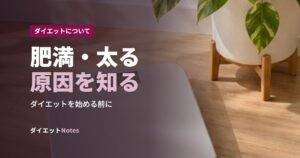 肥満・太る原因を知る