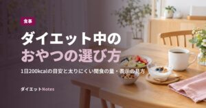 ダイエット中のおやつの選び方