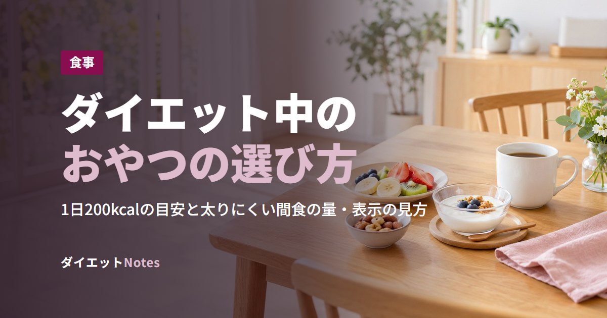 ダイエット中のおやつの選び方