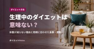 生理中のダイエットは意味ない？