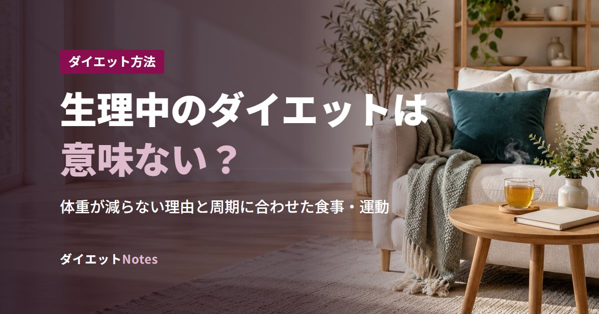 生理中のダイエットは意味ない？