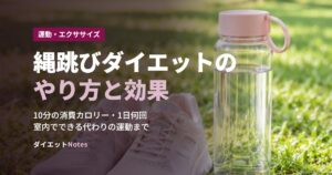 縄跳びダイエットのやり方と効果