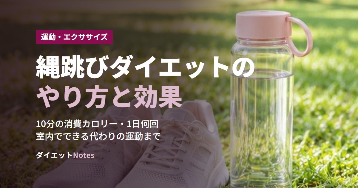 縄跳びダイエットのやり方と効果