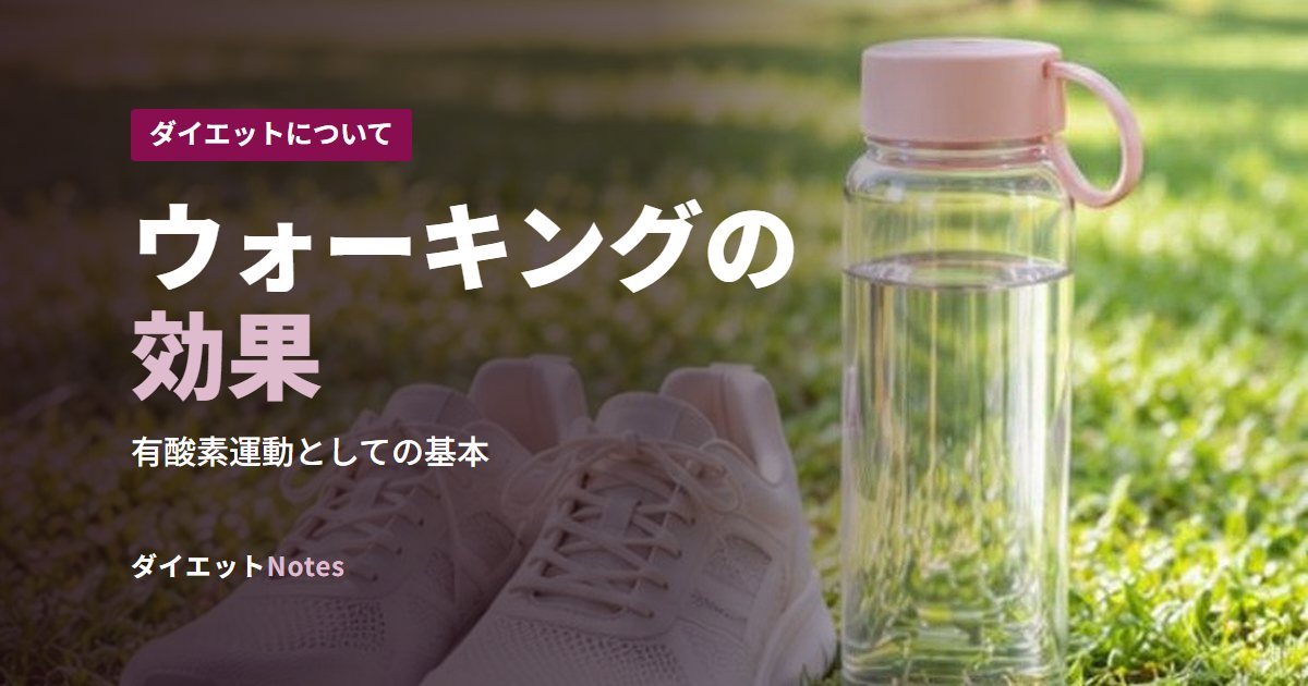 ウォーキングの効果