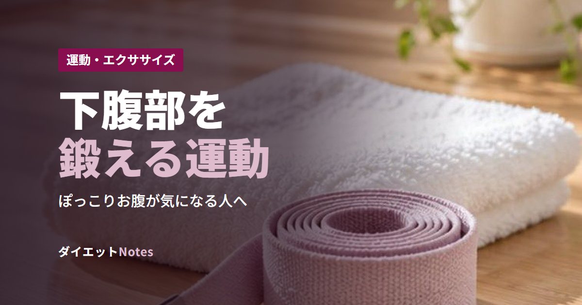 下腹部を鍛える運動