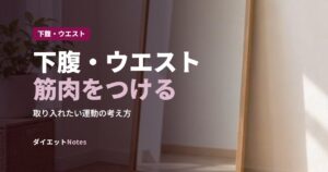下腹・ウエスト筋肉をつける