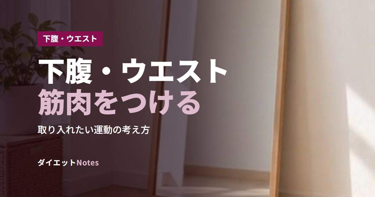 下腹・ウエスト筋肉をつける