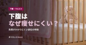 下腹はなぜ痩せにくい？