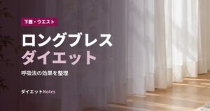 ロングブレスダイエット