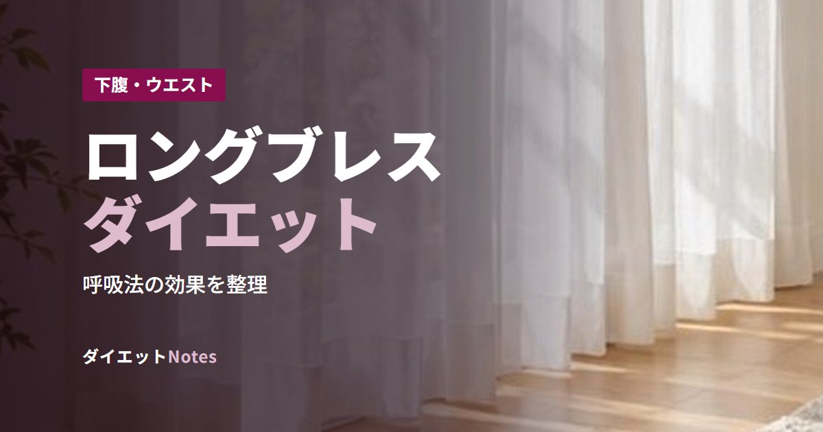 ロングブレスダイエット
