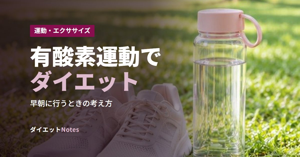 有酸素運動でダイエット