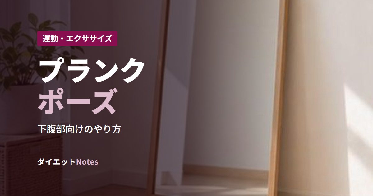 プランクポーズ