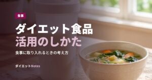 ダイエット食品活用のしかた