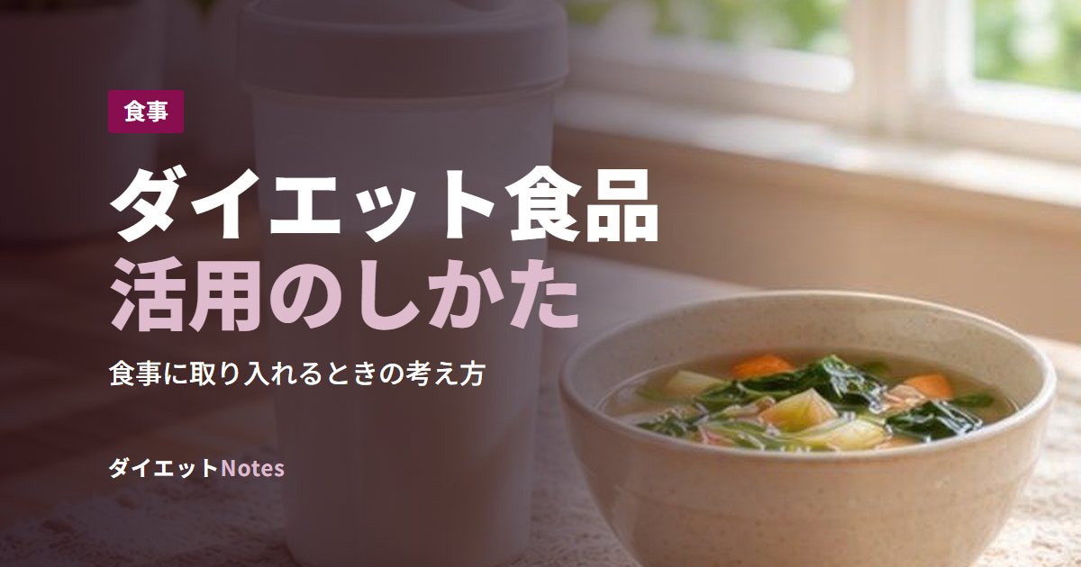 ダイエット食品活用のしかた